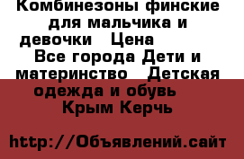 Комбинезоны финские для мальчика и девочки › Цена ­ 1 500 - Все города Дети и материнство » Детская одежда и обувь   . Крым,Керчь